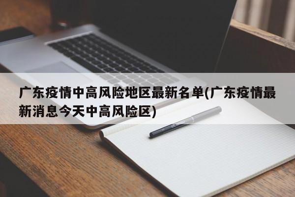 广东疫情中高风险地区最新名单(广东疫情最新消息今天中高风险区)
