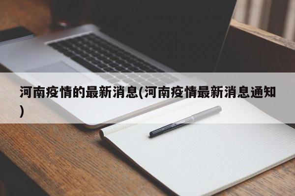 河南疫情的最新消息(河南疫情最新消息通知)