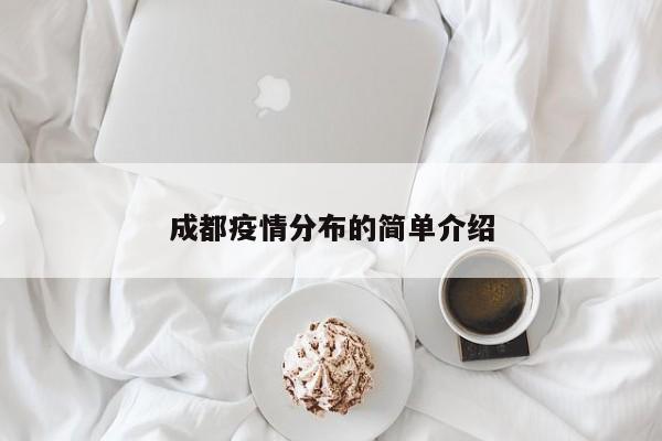 成都疫情分布的简单介绍