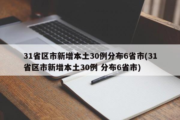 31省区市新增本土30例分布6省市(31省区市新增本土30例 分布6省市)