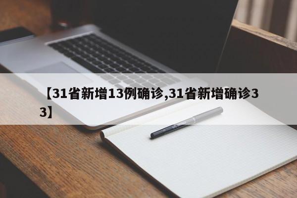 【31省新增13例确诊,31省新增确诊33】