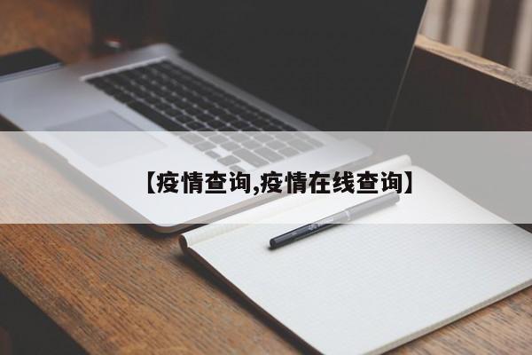 【疫情查询,疫情在线查询】