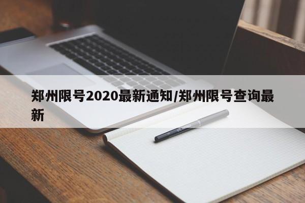 郑州限号2020最新通知/郑州限号查询最新