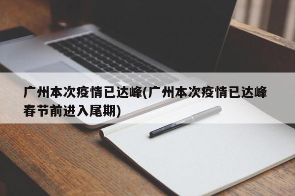 广州本次疫情已达峰(广州本次疫情已达峰 春节前进入尾期)
