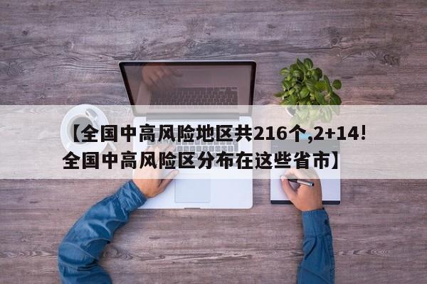 【全国中高风险地区共216个,2+14!全国中高风险区分布在这些省市】