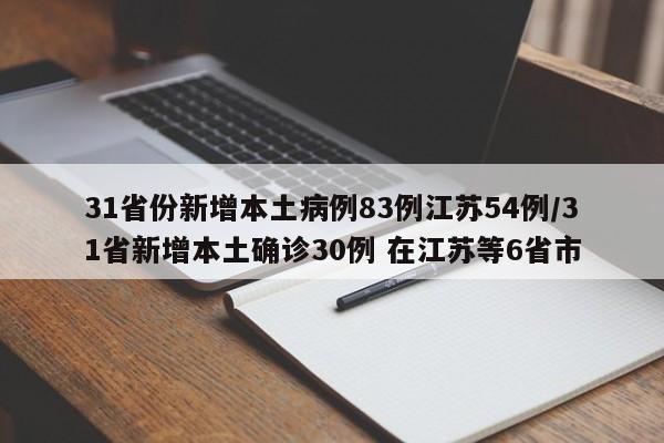 31省份新增本土病例83例江苏54例/31省新增本土确诊30例 在江苏等6省市