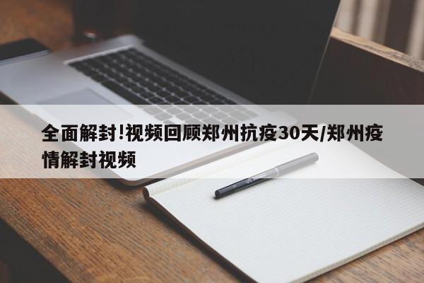 全面解封!视频回顾郑州抗疫30天/郑州疫情解封视频