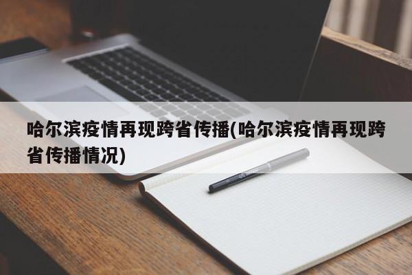 哈尔滨疫情再现跨省传播(哈尔滨疫情再现跨省传播情况)