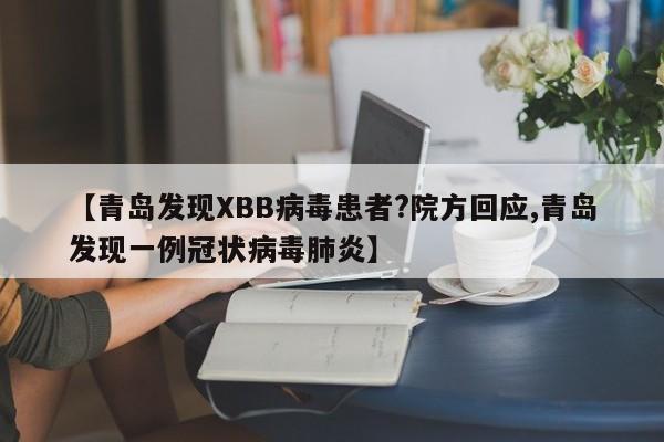 【青岛发现XBB病毒患者?院方回应,青岛发现一例冠状病毒肺炎】