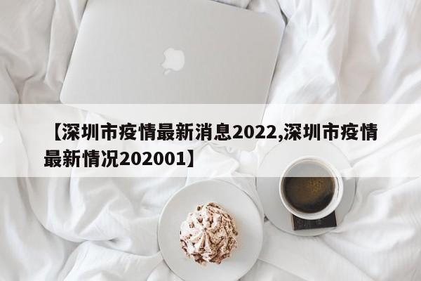 【深圳市疫情最新消息2022,深圳市疫情最新情况202001】
