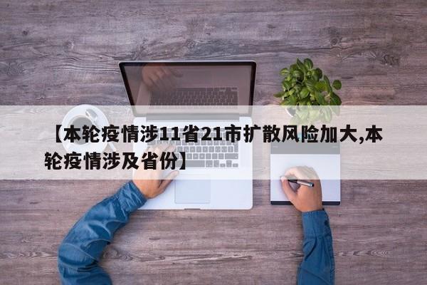 【本轮疫情涉11省21市扩散风险加大,本轮疫情涉及省份】