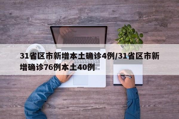 31省区市新增本土确诊4例/31省区市新增确诊76例本土40例