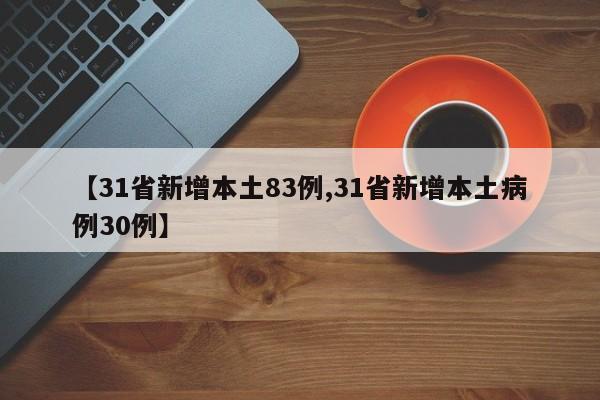 【31省新增本土83例,31省新增本土病例30例】