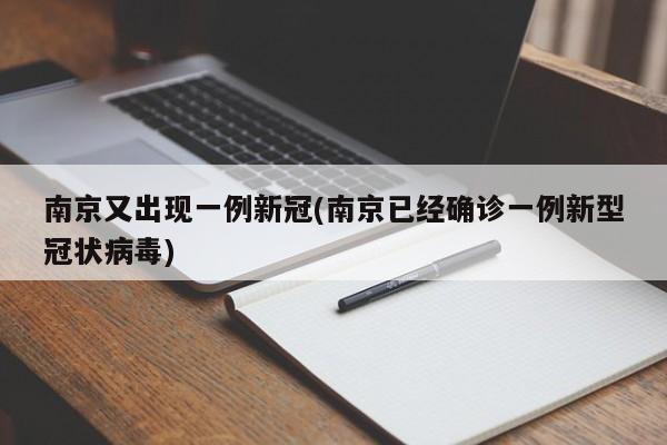 南京又出现一例新冠(南京已经确诊一例新型冠状病毒)