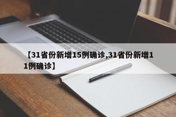 【31省份新增15例确诊,31省份新增11例确诊】