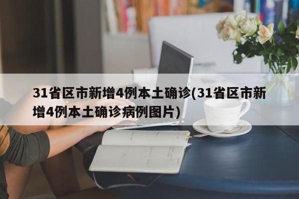 31省区市新增4例本土确诊(31省区市新增4例本土确诊病例图片)
