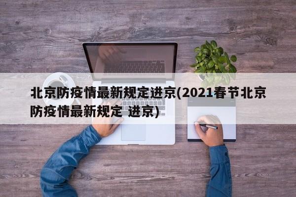 北京防疫情最新规定进京(2021春节北京防疫情最新规定 进京)