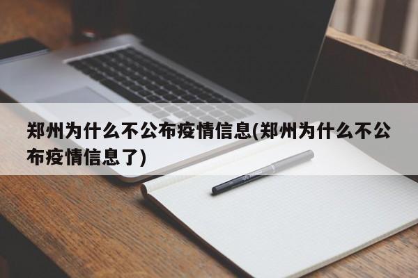 郑州为什么不公布疫情信息(郑州为什么不公布疫情信息了)