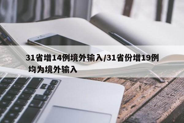 31省增14例境外输入/31省份增19例 均为境外输入