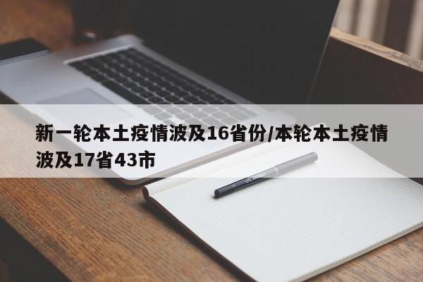 新一轮本土疫情波及16省份/本轮本土疫情波及17省43市