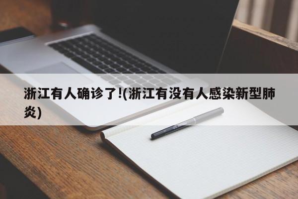 浙江有人确诊了!(浙江有没有人感染新型肺炎)