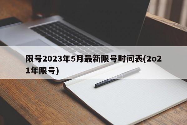 限号2023年5月最新限号时间表(2o21年限号)