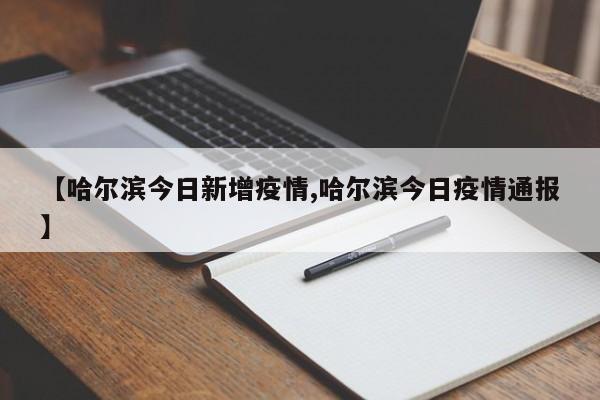 【哈尔滨今日新增疫情,哈尔滨今日疫情通报】