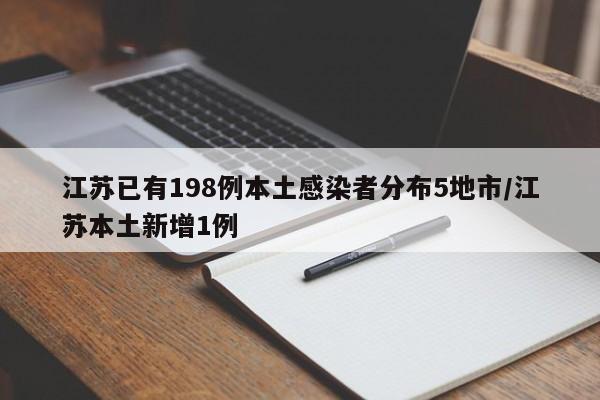 江苏已有198例本土感染者分布5地市/江苏本土新增1例