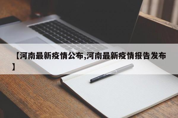 【河南最新疫情公布,河南最新疫情报告发布】