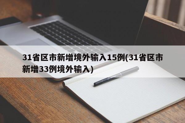31省区市新增境外输入15例(31省区市新增33例境外输入)