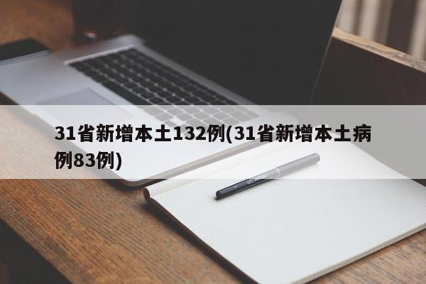 31省新增本土132例(31省新增本土病例83例)