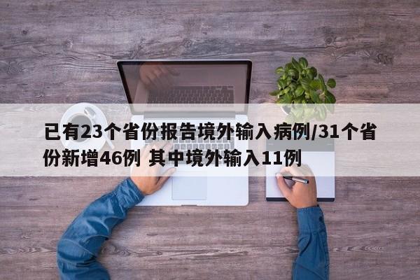 已有23个省份报告境外输入病例/31个省份新增46例 其中境外输入11例