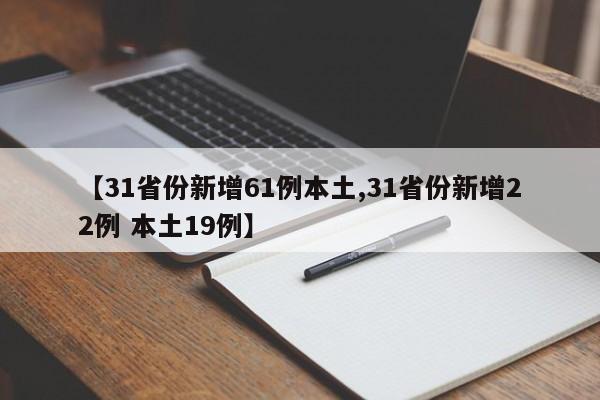 【31省份新增61例本土,31省份新增22例 本土19例】