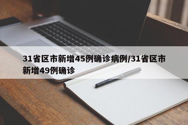 31省区市新增45例确诊病例/31省区市新增49例确诊