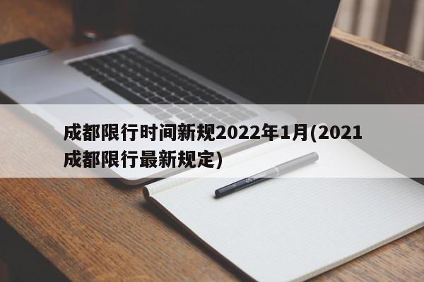 成都限行时间新规2022年1月(2021成都限行最新规定)