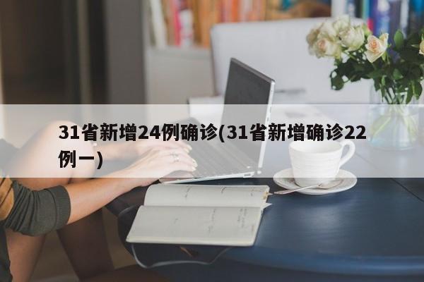 31省新增24例确诊(31省新增确诊22例一)