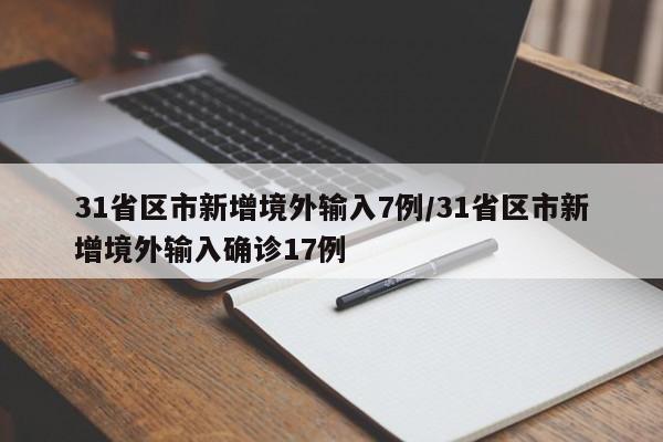 31省区市新增境外输入7例/31省区市新增境外输入确诊17例