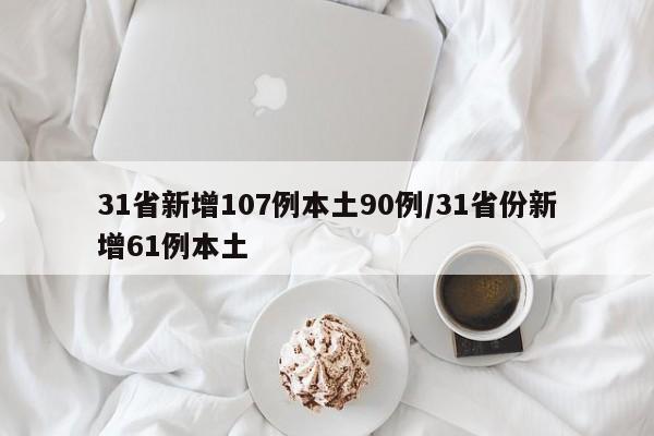 31省新增107例本土90例/31省份新增61例本土