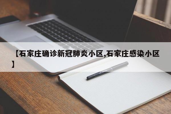 【石家庄确诊新冠肺炎小区,石家庄感染小区】