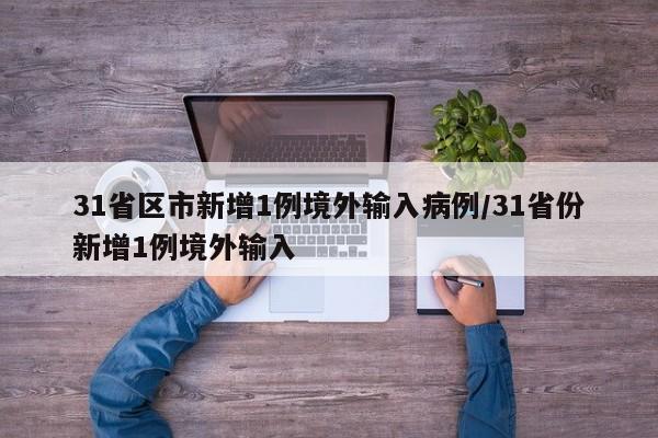 31省区市新增1例境外输入病例/31省份新增1例境外输入