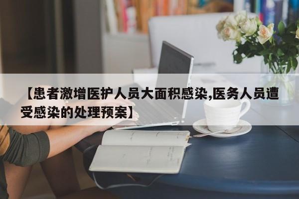 【患者激增医护人员大面积感染,医务人员遭受感染的处理预案】