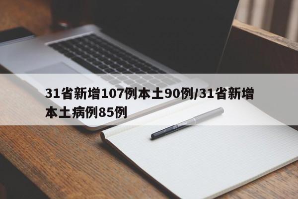 31省新增107例本土90例/31省新增本土病例85例