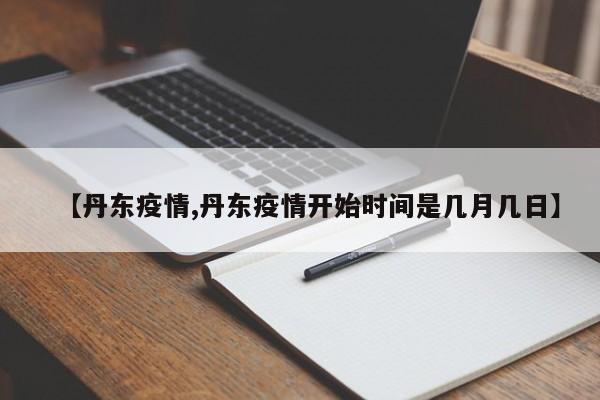 【丹东疫情,丹东疫情开始时间是几月几日】