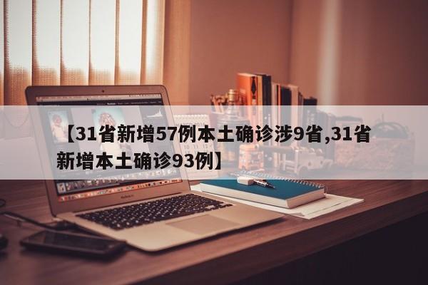 【31省新增57例本土确诊涉9省,31省新增本土确诊93例】