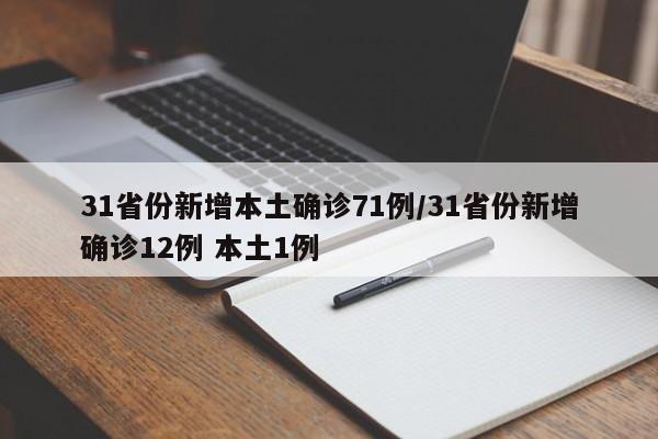 31省份新增本土确诊71例/31省份新增确诊12例 本土1例