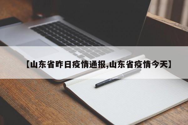 【山东省昨日疫情通报,山东省疫情今天】