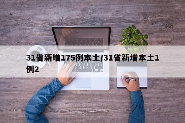 31省新增175例本土/31省新增本土1例2