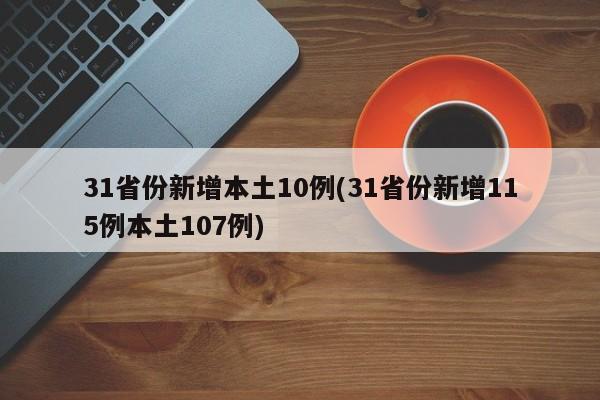 31省份新增本土10例(31省份新增115例本土107例)
