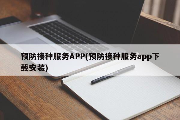预防接种服务APP(预防接种服务app下载安装)