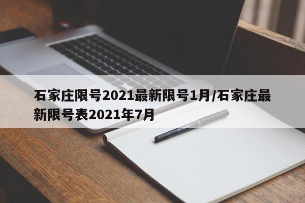 石家庄限号2021最新限号1月/石家庄最新限号表2021年7月